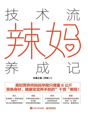 cover image of 技术流辣妈养成记